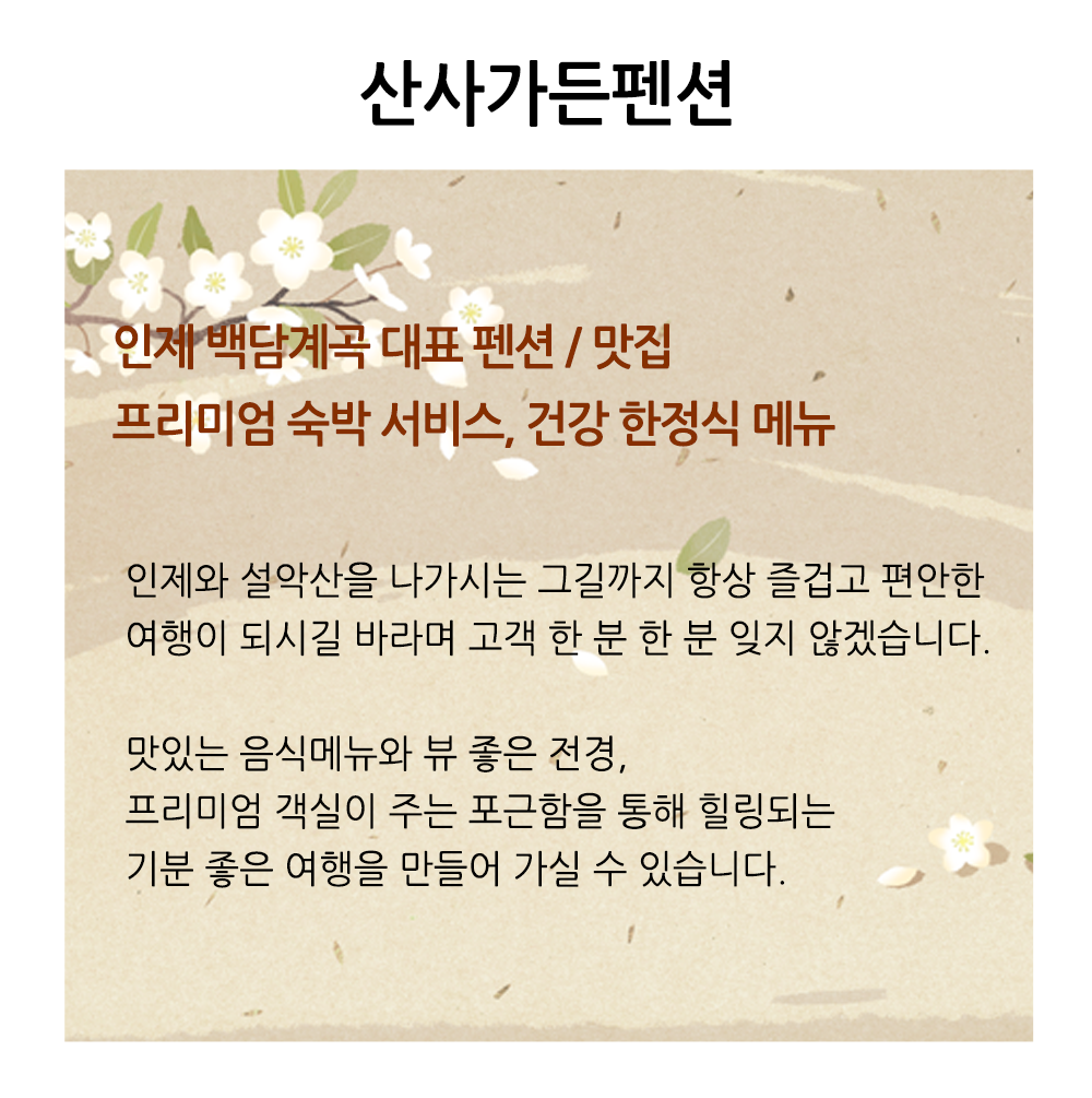산사가든펜션 소개 및 연락처