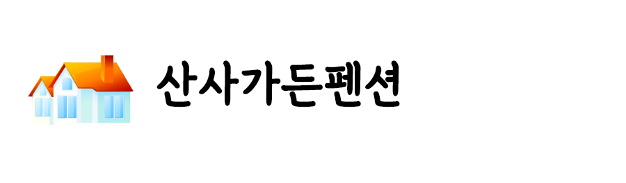 산사가든펜션